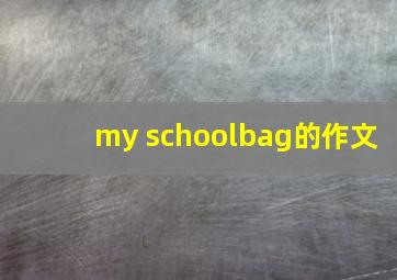 my schoolbag的作文